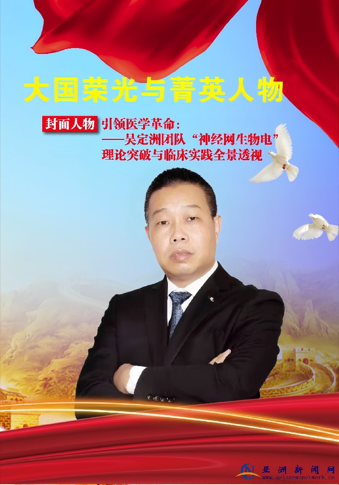 守正创新破难题 生物电医学惠民生——记神经网生物电疗法系统开创者吴定洲